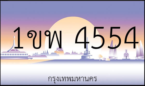 1ขพ 4554